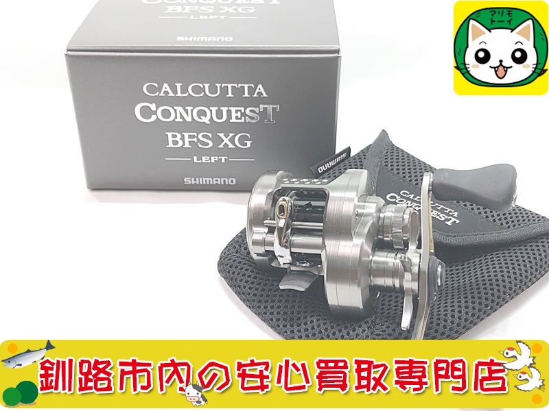 シマノ　ベイトリール　カルカッタコンクエストBFS XGL　045713　5RL634A41 お買取いたしました！